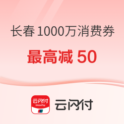 1000万元电子消费券7月2日开抢，云闪付最高减50元