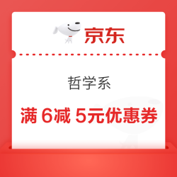 京东 折学系 领满6-5元优惠券