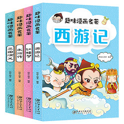《趣味漫画名著：四大名著》儿童注音版 全4册