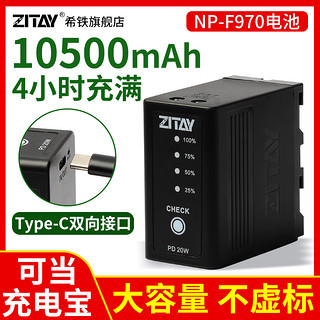 ZITAY 希铁 索尼NP-F970电池