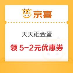 京喜 天天砸金蛋 领5-2元优惠券