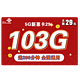  中国联通 新惠卡 29元月租（103GB通用流量、200分钟通话）　