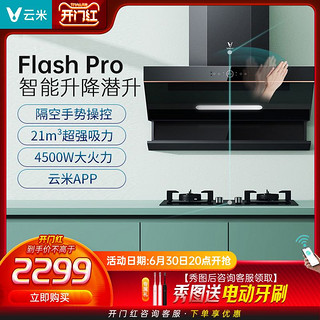 VIOMI 云米 油烟机烟灶套装Flash Pro大吸力侧吸潜吸小米家智能燃气灶具