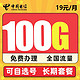 中国电信 流量卡皓天卡19元/月100G不限速+可选号+免费办理