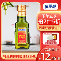 BETIS 贝蒂斯 西班牙原装进口贝蒂斯特级初榨食用油纯橄榄油125ml小瓶油烹饪油