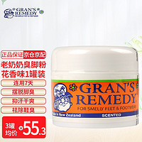 GRANS REMEDY 新西兰老奶奶 Gran's remedy老奶奶臭脚粉花香味50g