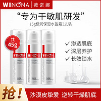 WINONA 薇诺娜 极润保湿水盈霜15g