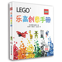 《LEGO 乐高创意手册》（精装）