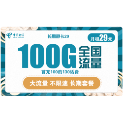 CHINA TELECOM 中国电信 长期静卡 29元月租 （70GB通用流量、30G专属流量）