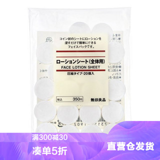 MUJI 無印良品 压缩面膜纸 20粒