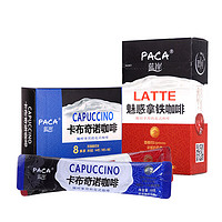 PACA 蓝岸 卡布奇诺拿铁摩卡焦糖玛奇朵口味速溶咖啡144g*2盒 卡布+拿铁 16条