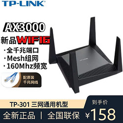 TP-LINK 普联 AX3000家用无线路由器TP301三网通用双频WIFI6易展穿墙王
