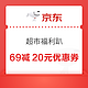 京东 超市福利趴 满69减20元优惠券