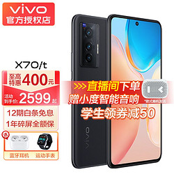 vivo X70t 蔡司光学镜头 120Hz高刷 3200万前置摄像 5G手机 8GB+128GB至黑 全网通