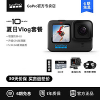 GoPro HERO10 Black夏日Vlog套餐运动相机5.3K智能摄像头