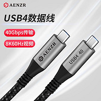 AENZR 恩泽 USB4数据线双头type-c全功能40Gbps传输100w充电usb-c视频8k雷电4