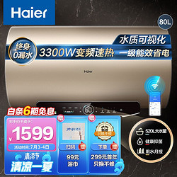 Haier 海尔 80升家用电热水器3300W变频速热增容大水量一级能效水质可视金刚无缝胆WIFI智控 EC8002-JT3U1