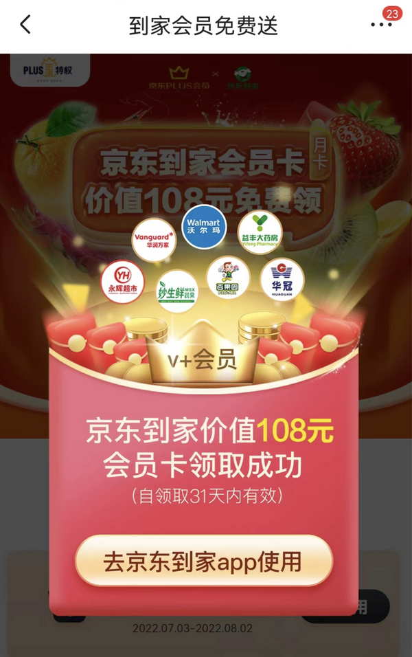 京东到家价值108元plus会员vip月卡免费领