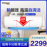 Whirlpool 惠而浦 1.5匹 变频 净悦 新能效 自清洁WIFI智控 冷暖 挂机空调ISH-35FK3NW