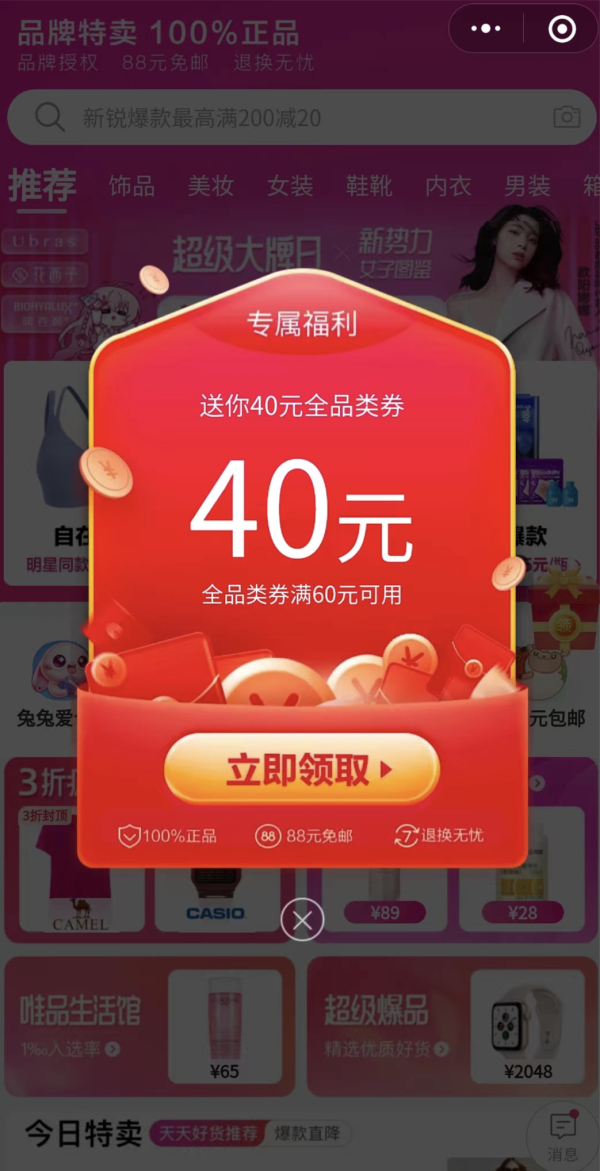 唯品会 领60-40元全品券随机