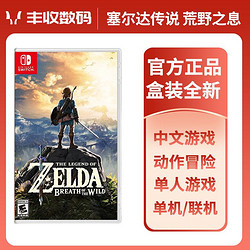 任天堂Switch游戏 塞尔达传说 荒野之息 NS游戏卡带 中文