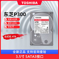 TOSHIBA 东芝 3.5寸机械硬盘台式电脑硬盘P300 4TB128MB缓存监控盘