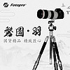 Fotopro 富图宝 磐图羽高端摄影三脚架碳纤维相机单反便携专业防沙云台支架