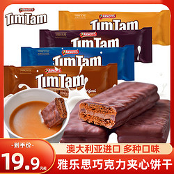 澳大利亚进口TimTam雅乐思澳洲黑巧克力原味夹心威化饼干200g