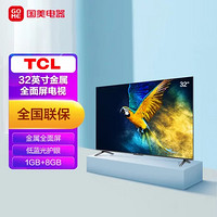 TCL 智屏 32V6E 32英寸 金属全面屏 低蓝光护眼 1+8GB全高清智能