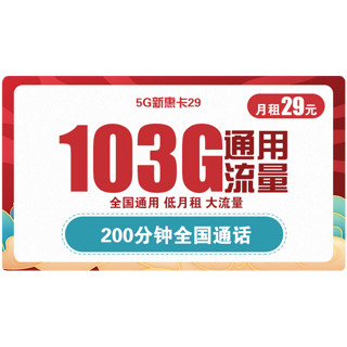 中国联通 5G新惠卡 29元/月 （103G通用流量、200分钟通话）