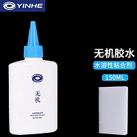 YINHE银河乒乓球无机胶水150ml 乒乓球拍专用水溶性胶水粘合剂