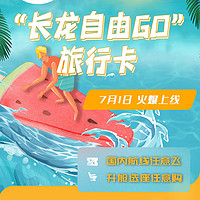 ​“长龙自由GO”VER1.0旅行卡