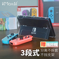 KMaxAI 开美智Switch OLED 分体式保护壳 全包透明水晶硬壳 任天堂游戏机配件手柄保护套 免拆直插TV底座+摇杆帽