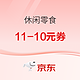 促销活动：京东自营 休闲零食 满11元减10元优惠券