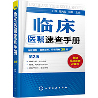 《临床医嘱速查手册》（第2版）