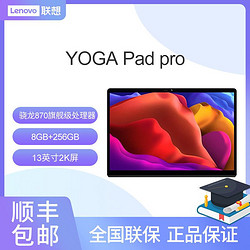 Lenovo 联想 平板YOGA Pad Pro 13英寸影音娱乐办公学习二合一平板电脑