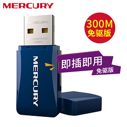 MERCURY 水星网络 水星 外置天线USB无线网卡 智能自动安装随身wifi接收器 MW300UM 免驱版