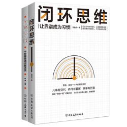 《闭环思维+底层逻辑》（共2册）