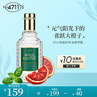 4711 爽露系列 血橙罗勒香型中性古龙水 EDC 50ml