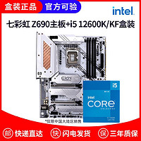 有券的上：COLORFUL 七彩虹 Intel/英特尔 I5 12600K/12600KF盒装 搭 七彩虹Z690 CPU主板套装