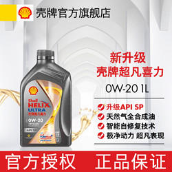 Shell 壳牌 机油焕耀0W20/0W40全合成油机油国六汽车通用机油1L正品