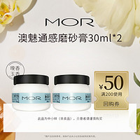 MOR 通感身体磨砂膏30ml*2 晚香玉香（中样）