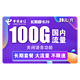  中国电信 长期静卡 29元/月（70GB通用流量、30GB专属流量）送30话费　