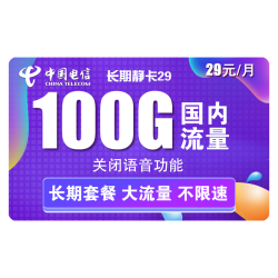 CHINA TELECOM 中国电信 长期静卡 29元/月（70GB通用流量、30GB专属流量）送30话费