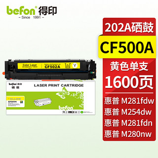 befon 得印 CF502A黄色硒鼓 202A(适用惠普HP MFP M254dn/M254dw/M254nw/M280nw/M281fdn/M281fdw)