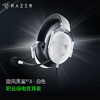 RAZER 雷蛇 旋风黑鲨V2 X 头戴式 电竞游戏耳机 麦克风7.1 环绕 听声辨位 白色