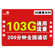  中国联通 【5G新惠卡29】每月103G通用流量+200分钟　