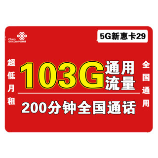 中国联通 【5G新惠卡29】每月103G通用流量+200分钟