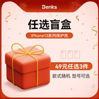 Benks 邦克仕 iPhone13系列 保护壳盲盒（一盒3件）