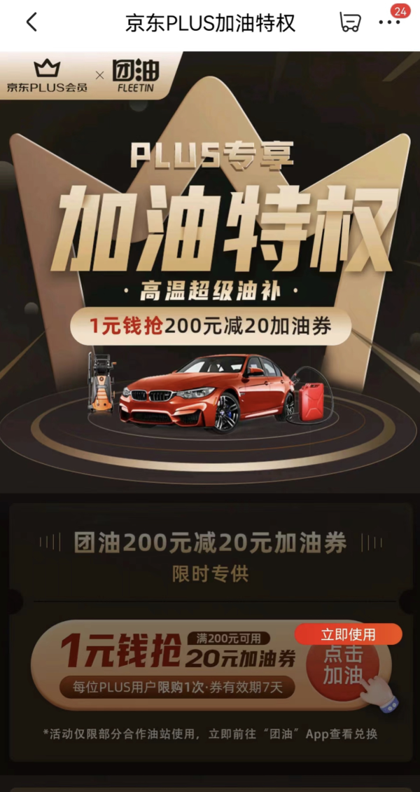 京东 PLUS加油特权 1元抢团油满200减20元